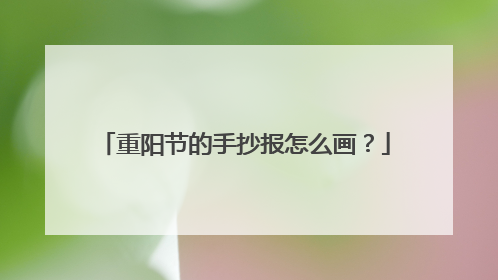 重阳节的手抄报怎么画？