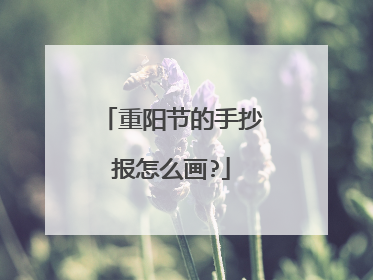 重阳节的手抄报怎么画?