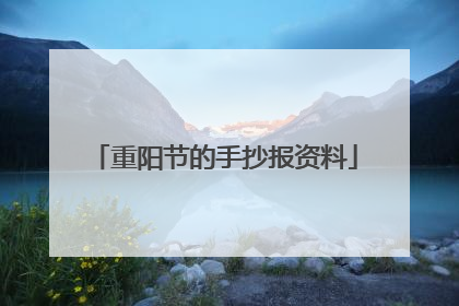 重阳节的手抄报资料