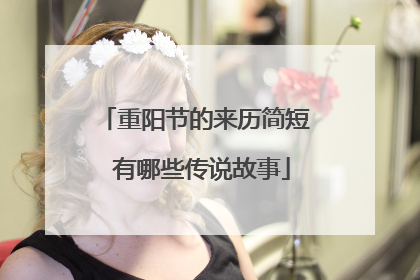 重阳节的来历简短 有哪些传说故事