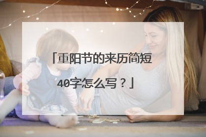 重阳节的来历简短40字怎么写?