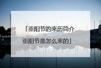 重阳节的来历简介重阳节是怎么来的
