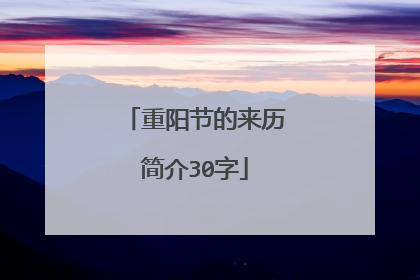 重阳节的来历简介30字