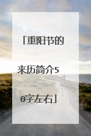 重阳节的来历简介50字左右