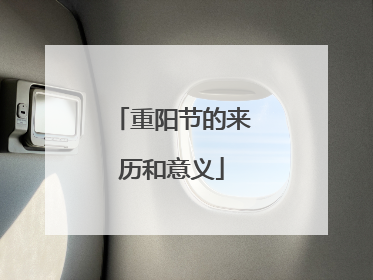 重阳节的来历和意义