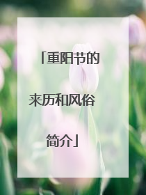 重阳节的来历和风俗简介