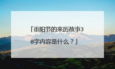 重阳节的来历故事30字内容是什么?