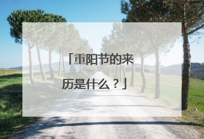 重阳节的来历是什么?