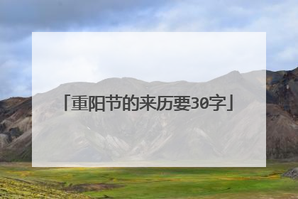 重阳节的来历要30字