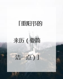 重阳节的来历(要简洁一点)