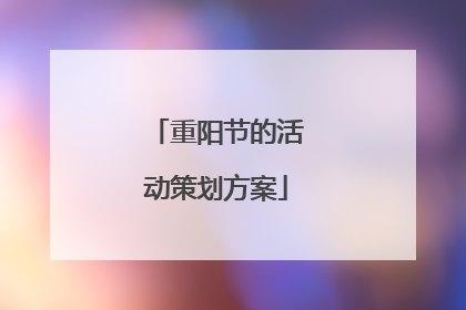 重阳节的活动策划方案