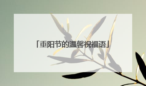 重阳节的温馨祝福语