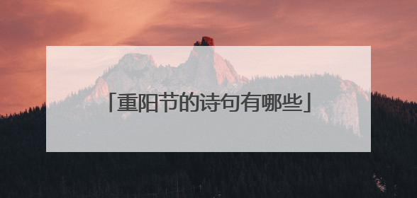 重阳节的诗句有哪些