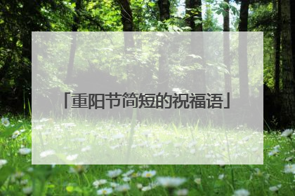 重阳节简短的祝福语