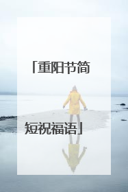 重阳节简短祝福语