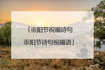 重阳节祝福诗句 重阳节诗句祝福语