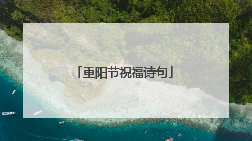 重阳节祝福诗句