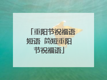 重阳节祝福语短语 简短重阳节祝福语