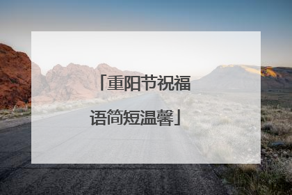 重阳节祝福语简短温馨