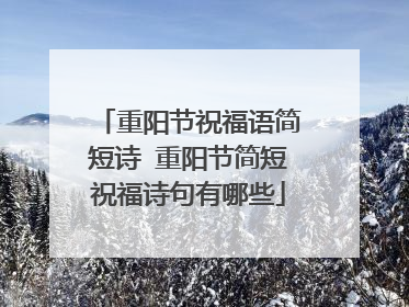 重阳节祝福语简短诗 重阳节简短祝福诗句有哪些