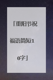 重阳节祝福语简短10字