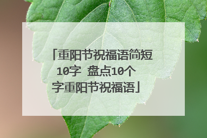 重阳节祝福语简短10字 盘点10个字重阳节祝福语