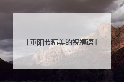 重阳节精美的祝福语