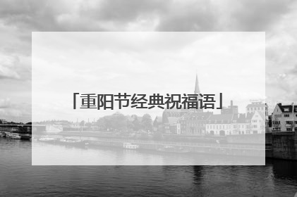 重阳节经典祝福语
