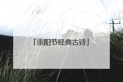 重阳节经典古诗