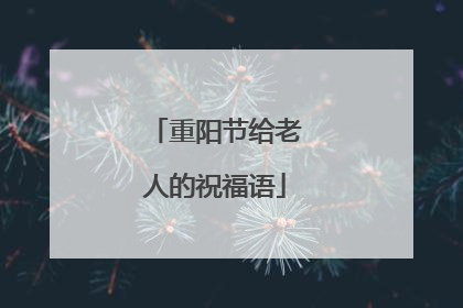 重阳节给老人的祝福语