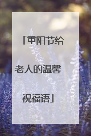 重阳节给老人的温馨祝福语