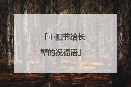 重阳节给长辈的祝福语