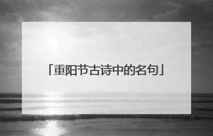 重阳节古诗中的名句