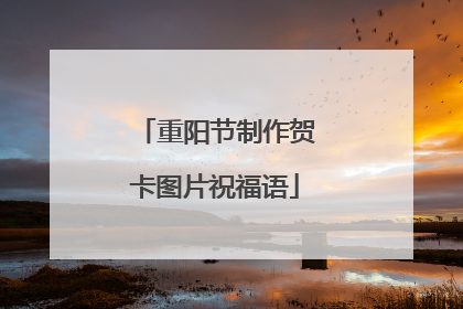 重阳节制作贺卡图片祝福语