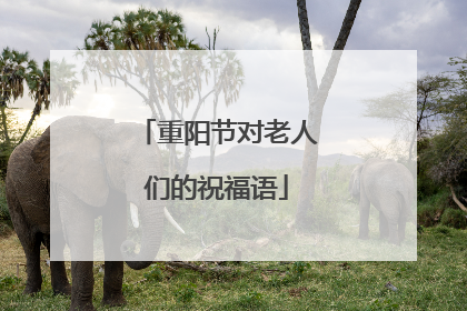 重阳节对老人们的祝福语