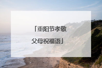 重阳节孝敬父母祝福语