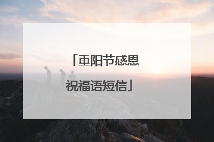 重阳节感恩祝福语短信