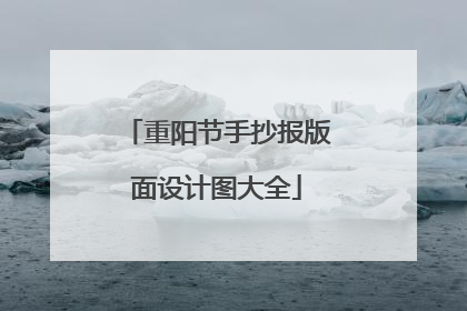 重阳节手抄报版面设计图大全
