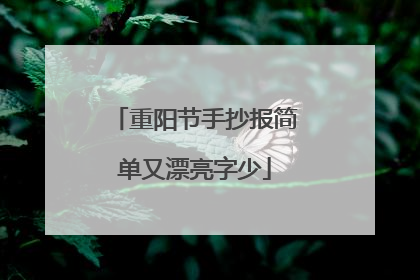 重阳节手抄报简单又漂亮字少