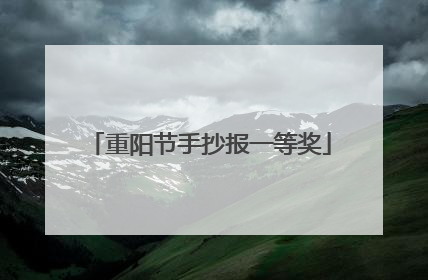重阳节手抄报一等奖