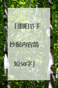 重阳节手抄报内容简短50字