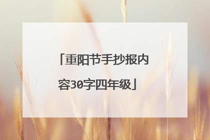 重阳节手抄报内容30字四年级