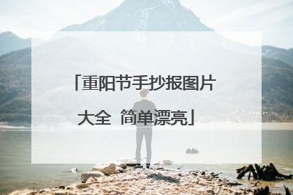 重阳节手抄报图片大全 简单漂亮