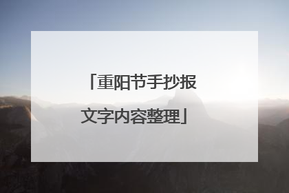 重阳节手抄报文字内容整理