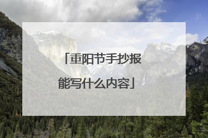 重阳节手抄报能写什么内容