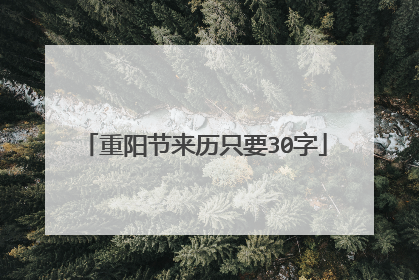 重阳节来历只要30字