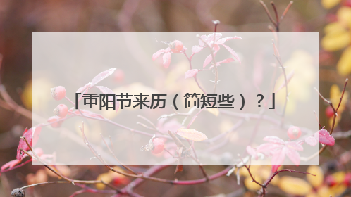 重阳节来历(简短些)?