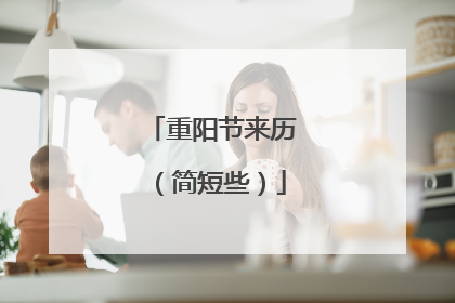 重阳节来历(简短些)