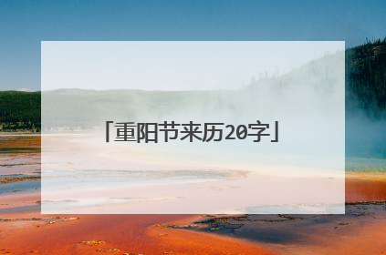重阳节来历20字