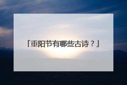 重阳节有哪些古诗?